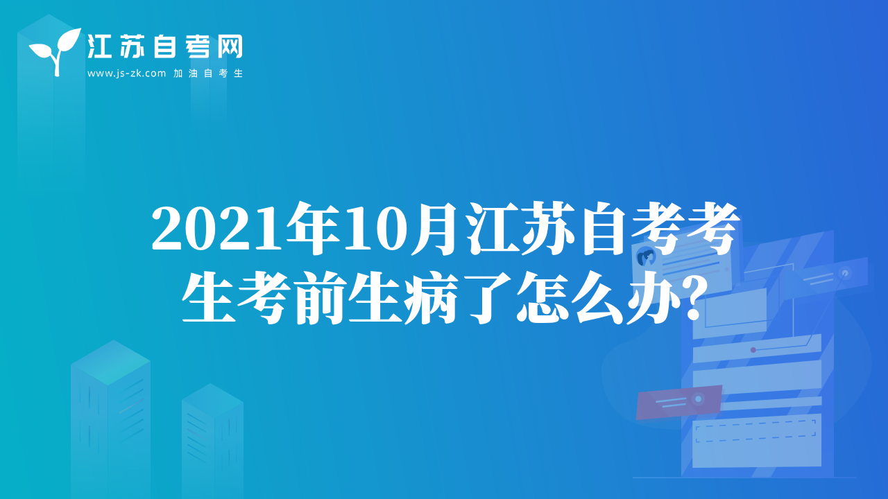 2021年10月江蘇自考考生考前生病了怎么辦？