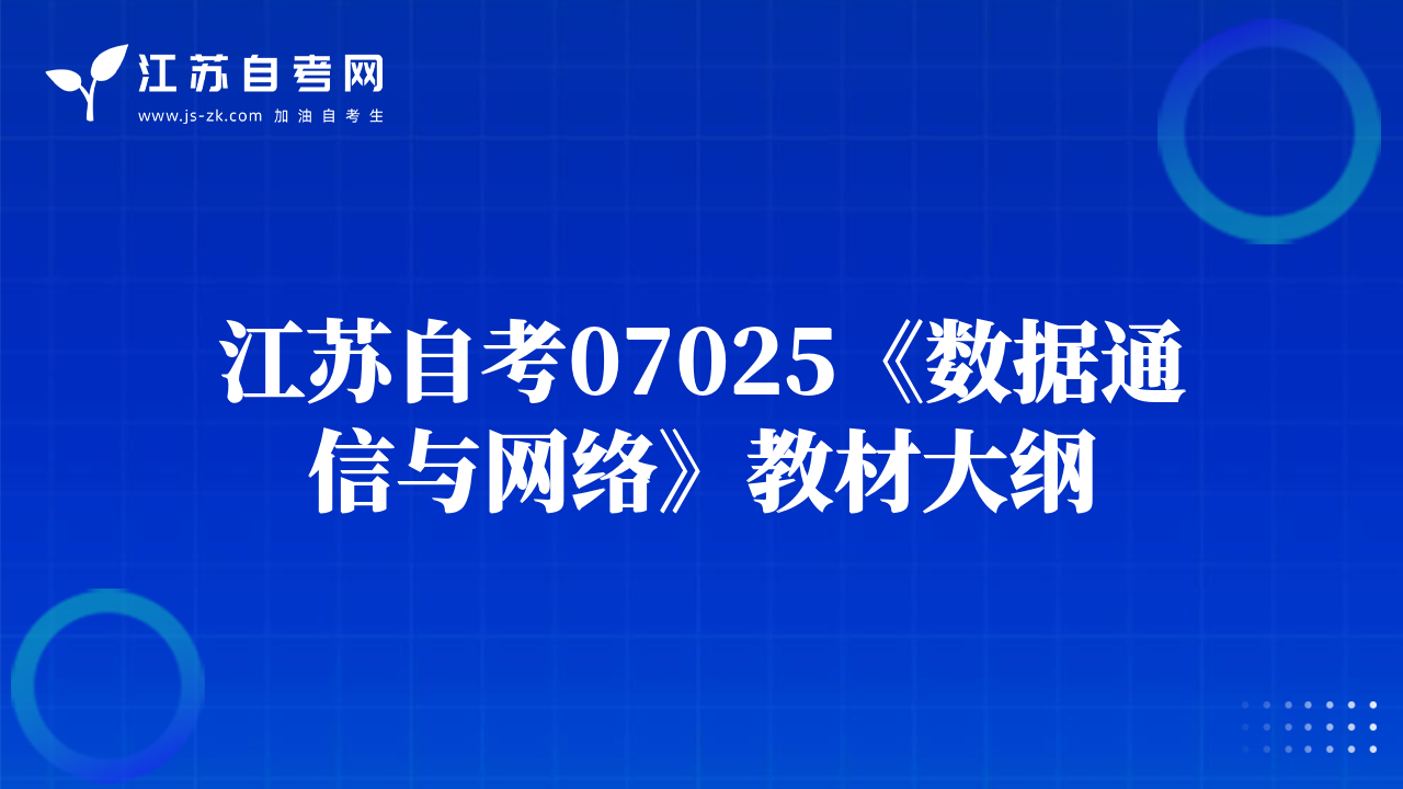 江蘇自考07025《數(shù)據(jù)通信與網(wǎng)絡(luò)》教材大綱