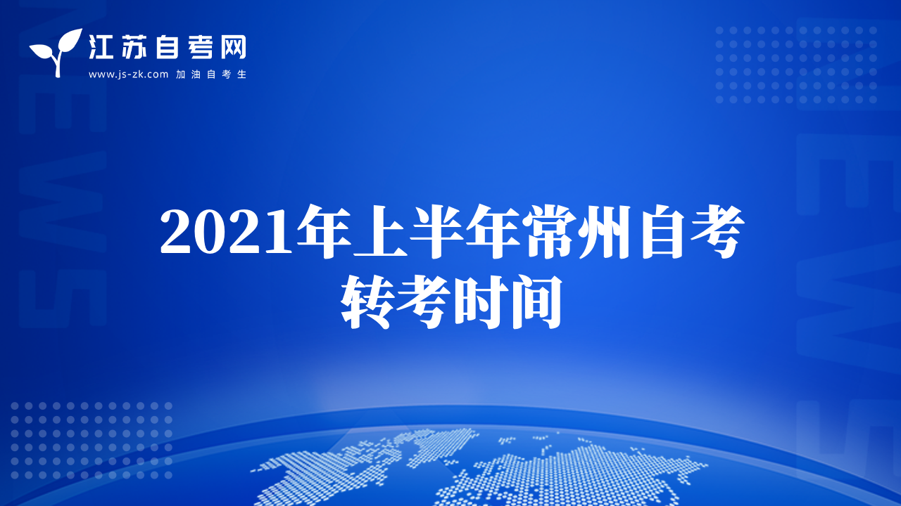 2021年上半年常州自考轉(zhuǎn)考時(shí)間