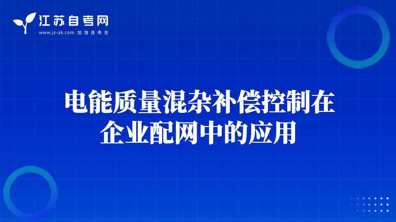 電能質(zhì)量混雜補(bǔ)償控制在企業(yè)配網(wǎng)中的應(yīng)用