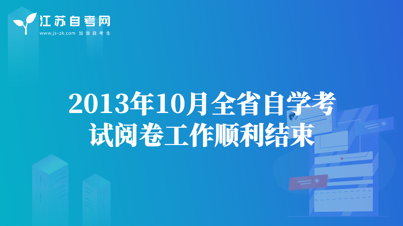 2013年10月全省自學(xué)考試閱卷工作順利結(jié)束