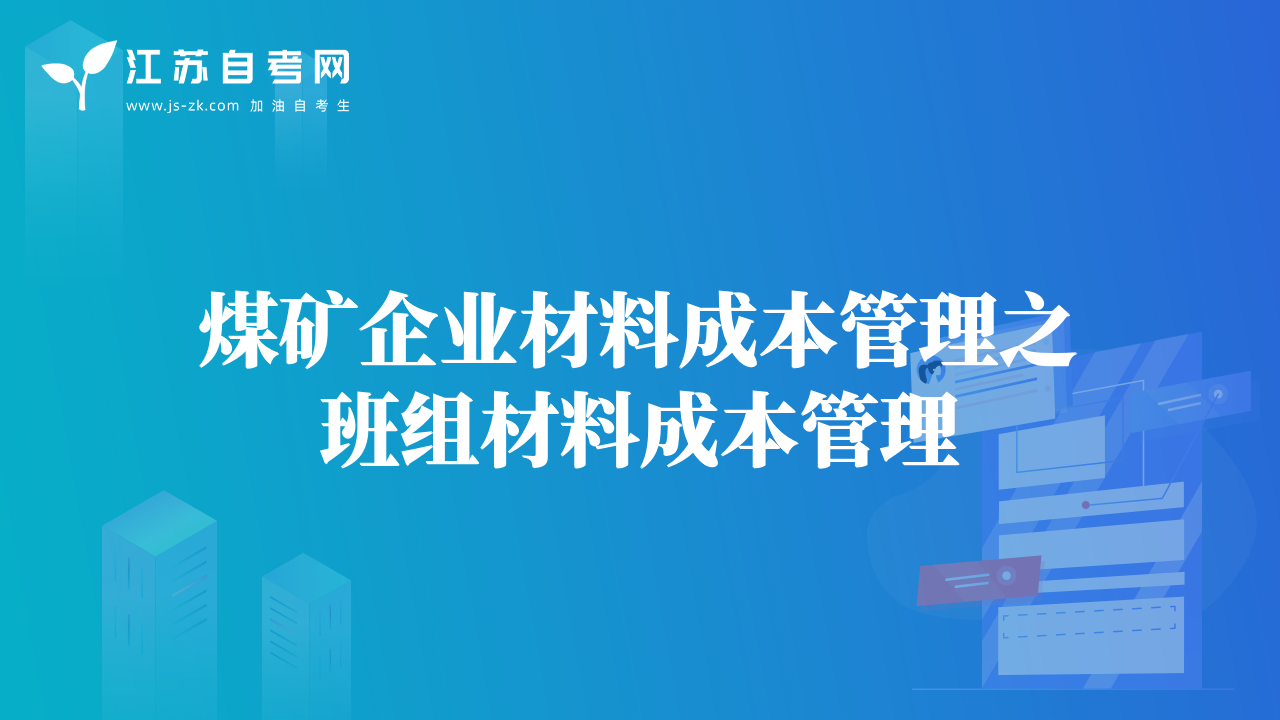 煤礦企業(yè)材料成本管理之班組材料成本管理