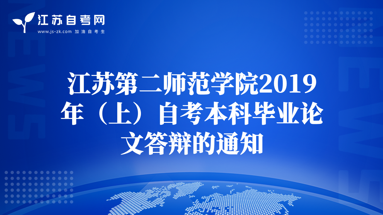 江蘇第二師范學院2019年（上）自考本科畢業(yè)論文答辯的通知