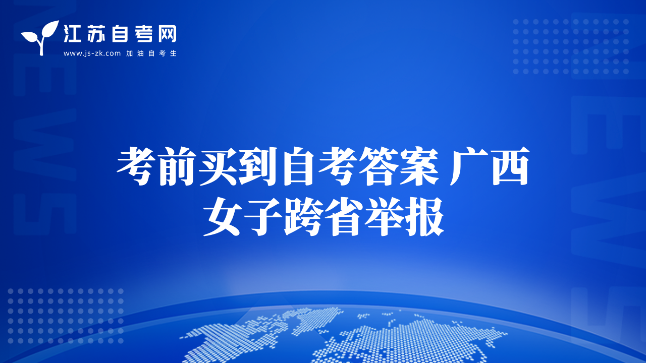 考前買到自考答案 廣西女子跨省舉報(bào)
