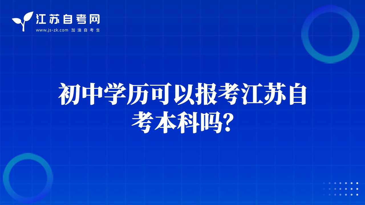 初中學(xué)歷可以報考江蘇自考本科嗎？