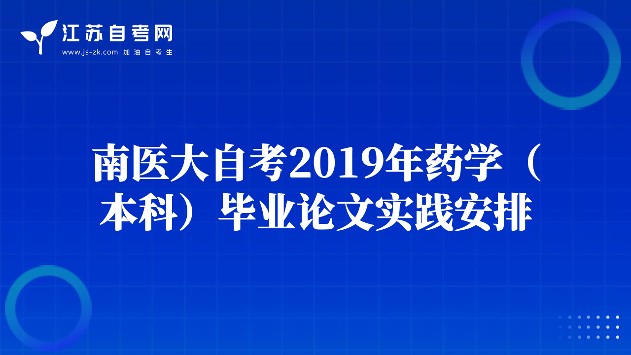 南醫(yī)大自考2019年藥學（本科）畢業(yè)論文實踐安排