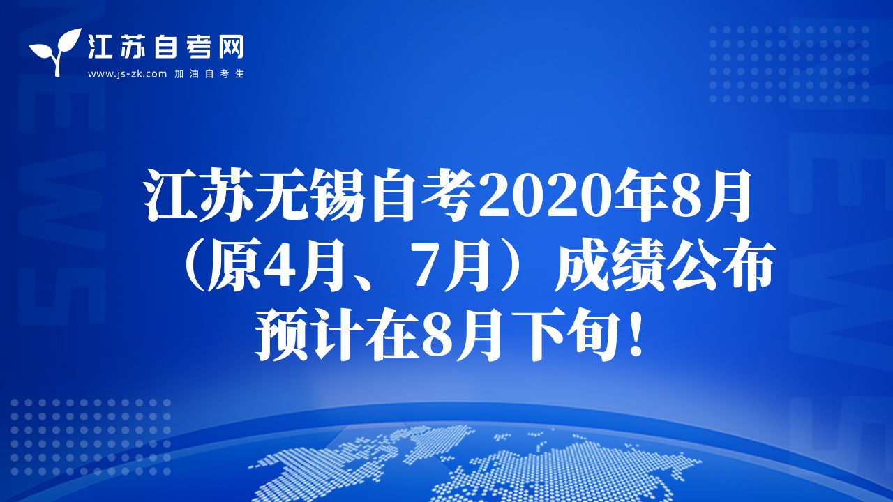 江蘇無錫自考2020年8月（原4月、7月）成績公布預計在8月下旬！