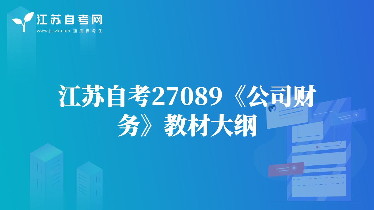 江蘇自考27089《公司財務(wù)》教材大綱