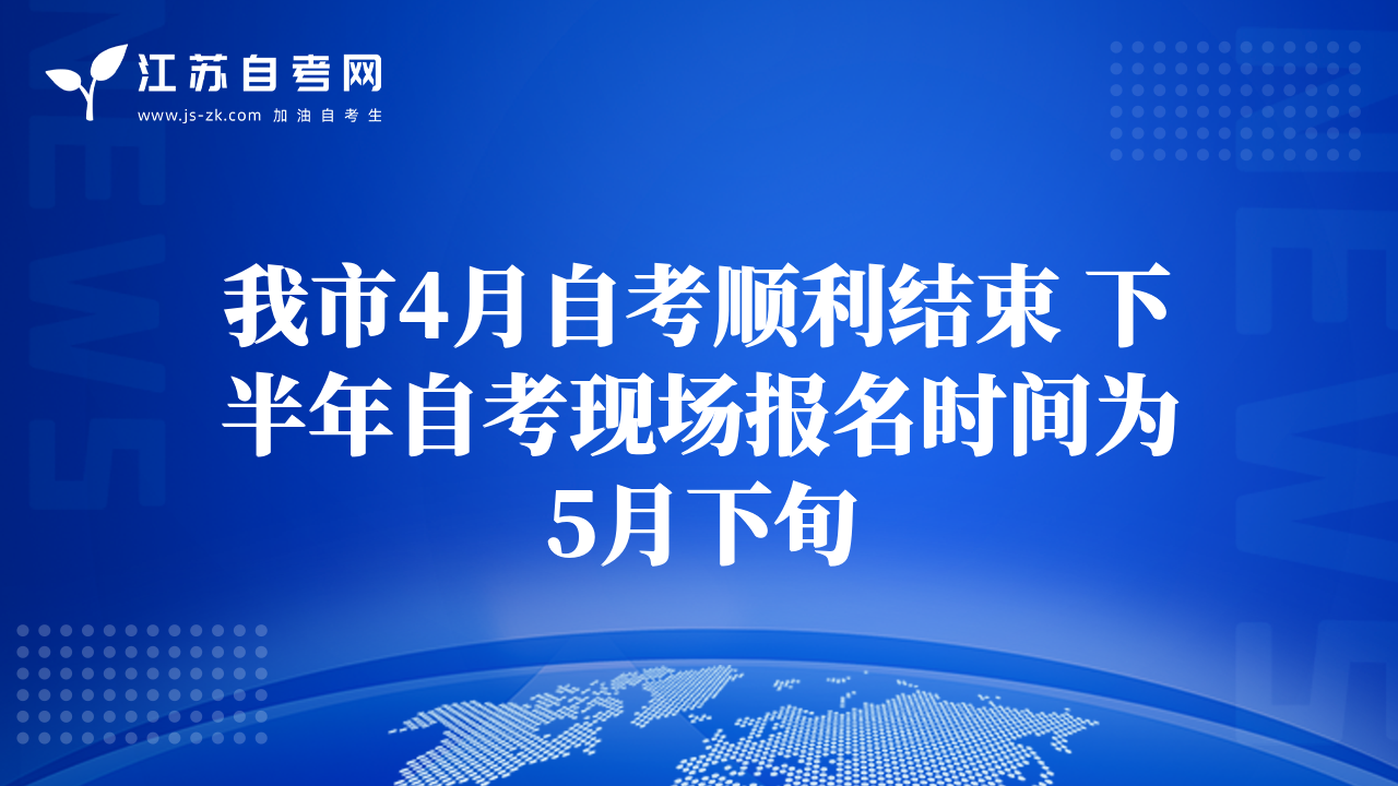 我市4月自考順利結(jié)束 下半年自考現(xiàn)場(chǎng)報(bào)名時(shí)間為5月下旬