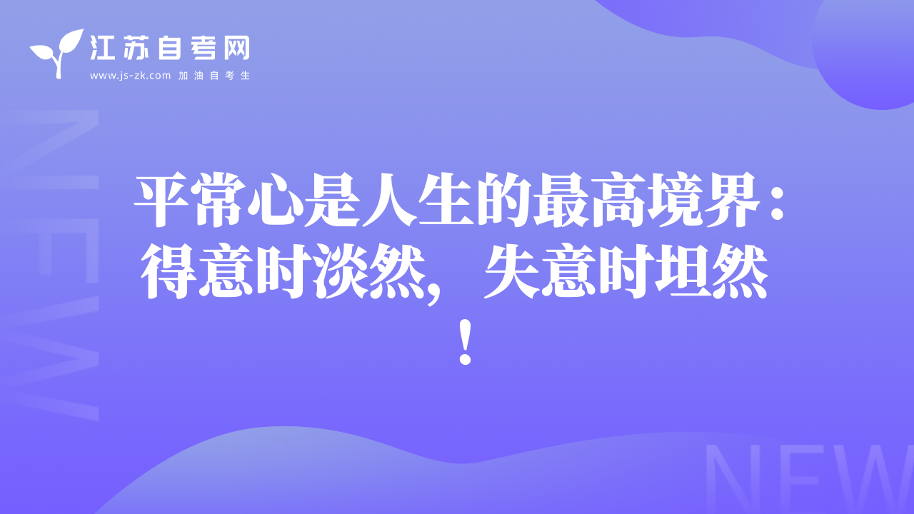 平常心是人生的最高境界：得意時淡然，失意時坦然！