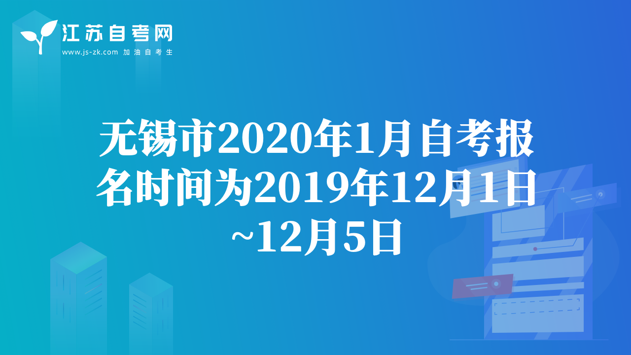 無(wú)錫市2020年1月自考報(bào)名時(shí)間為2019年12月1日~12月5日