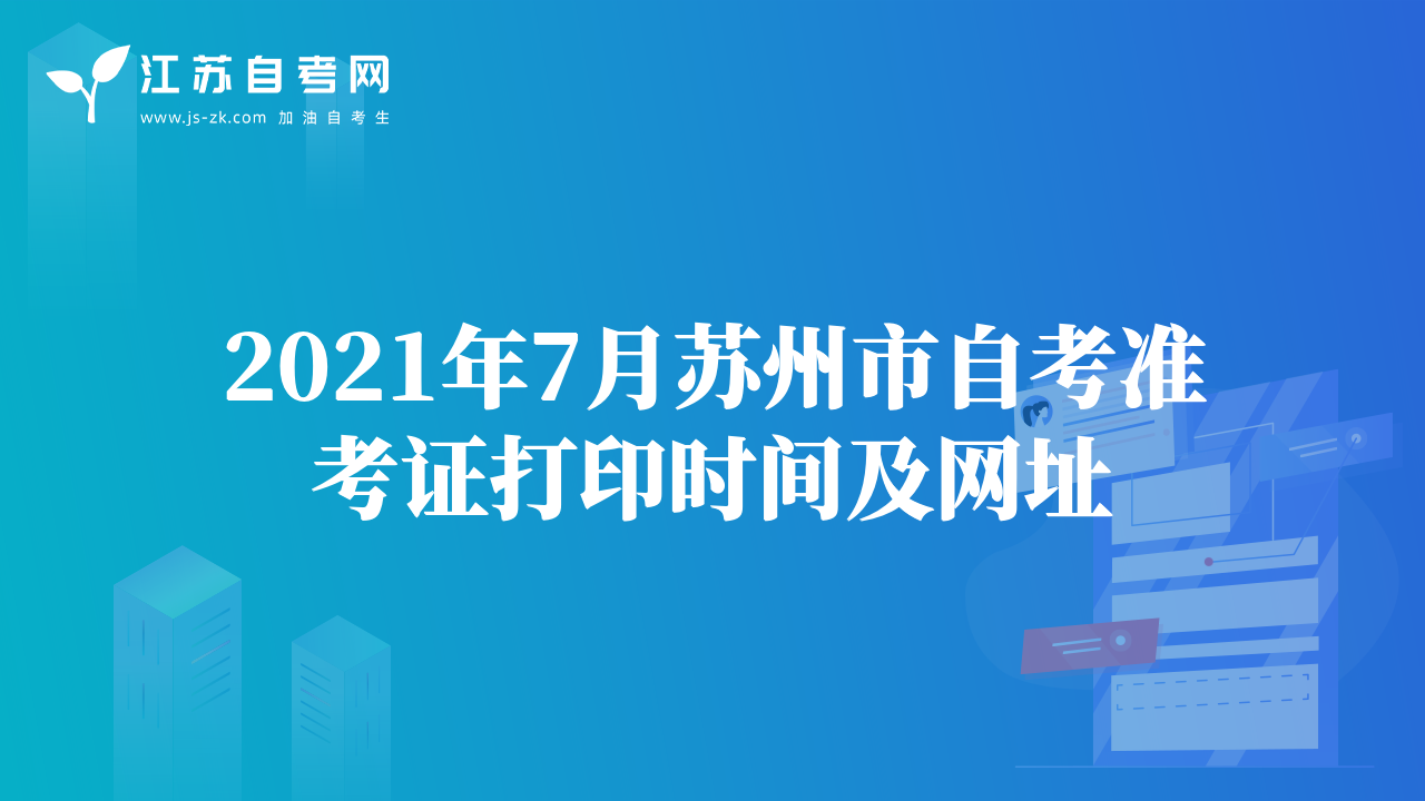 2021年7月蘇州市自考準(zhǔn)考證打印時(shí)間及網(wǎng)址