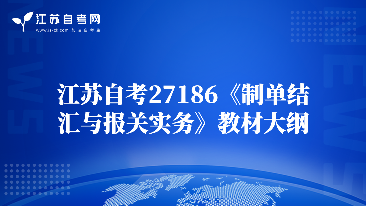 江蘇自考27186《制單結(jié)匯與報關(guān)實(shí)務(wù)》教材大綱