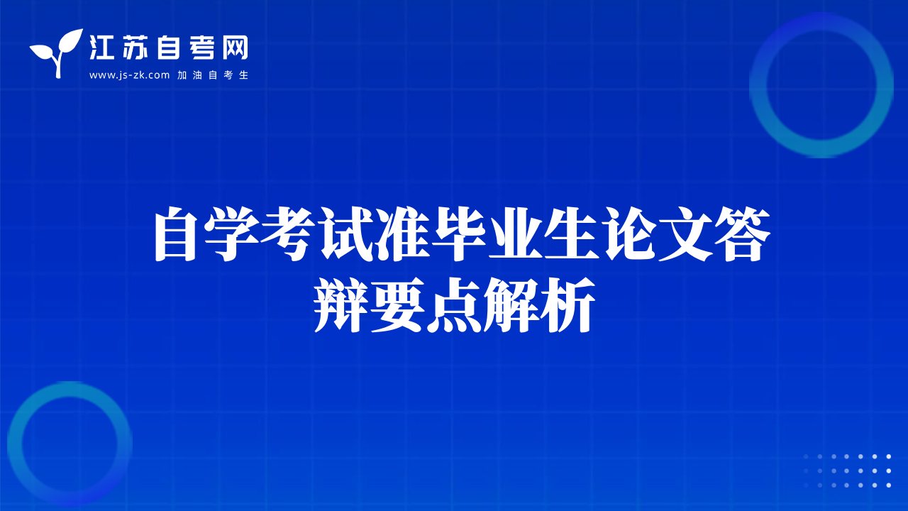 自學(xué)考試準(zhǔn)畢業(yè)生論文答辯要點(diǎn)解析