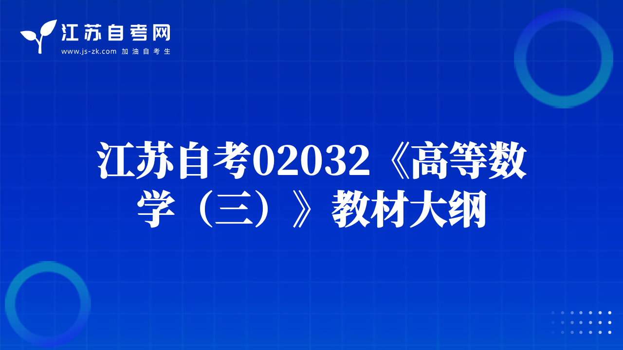 江蘇自考02032《高等數(shù)學(xué)（三）》教材大綱