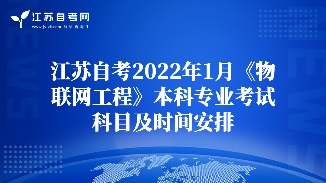 江蘇自考2022年1月《物聯(lián)網(wǎng)工程》本科專業(yè)考試科目及時間安排