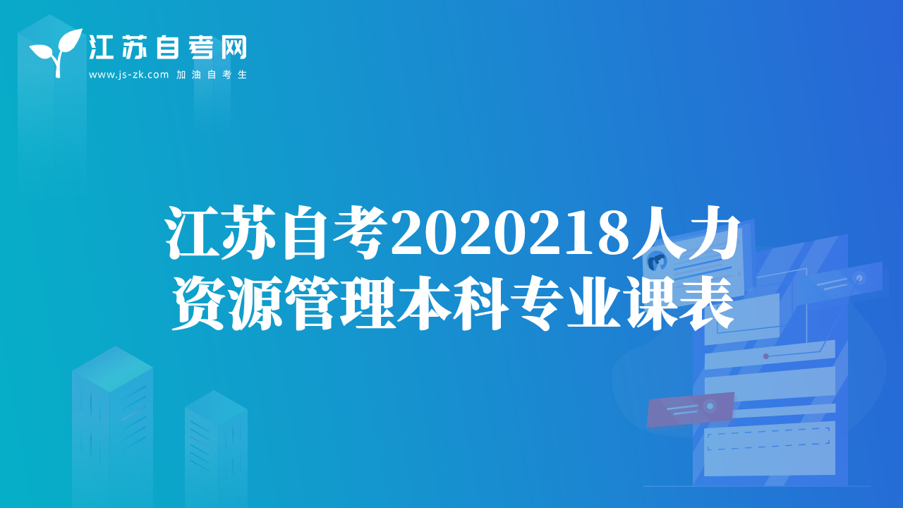 江蘇自考2020218人力資源管理本科專業(yè)課表