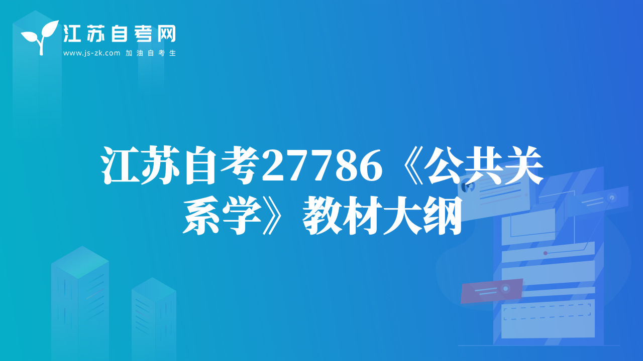 江蘇自考27786《公共關(guān)系學(xué)》教材大綱