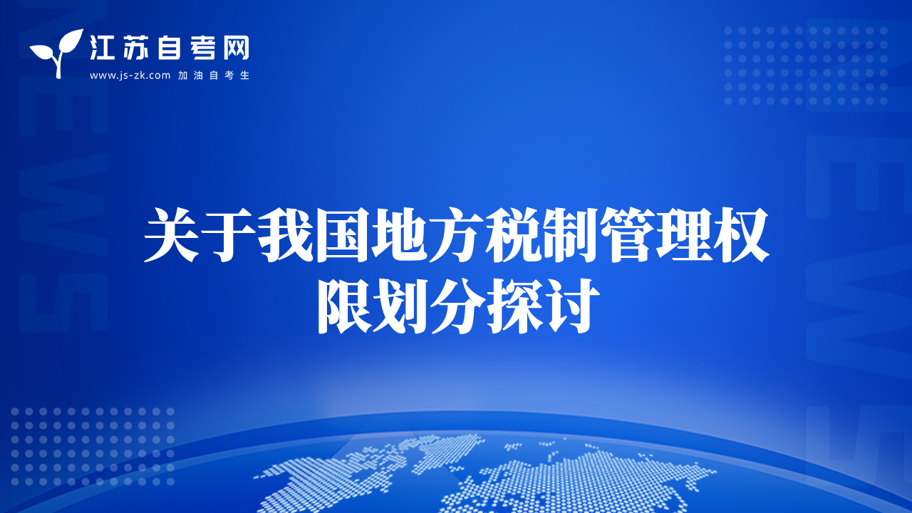 關(guān)于我國地方稅制管理權(quán)限劃分探討