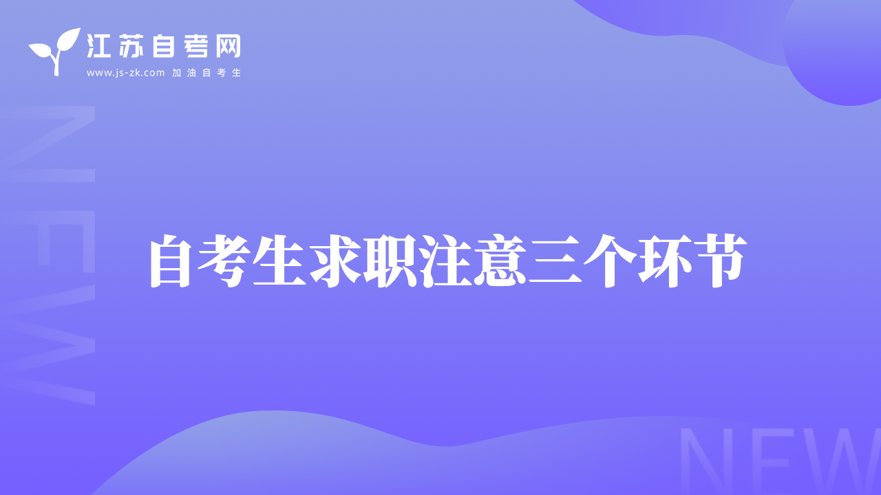 自考生求職注意三個環(huán)節(jié)