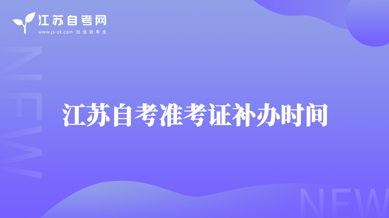 江蘇自考準(zhǔn)考證補辦時間