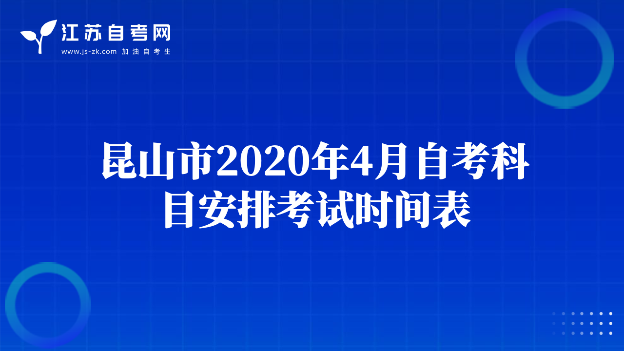 昆山市2020年4月自考科目安排考試時間表