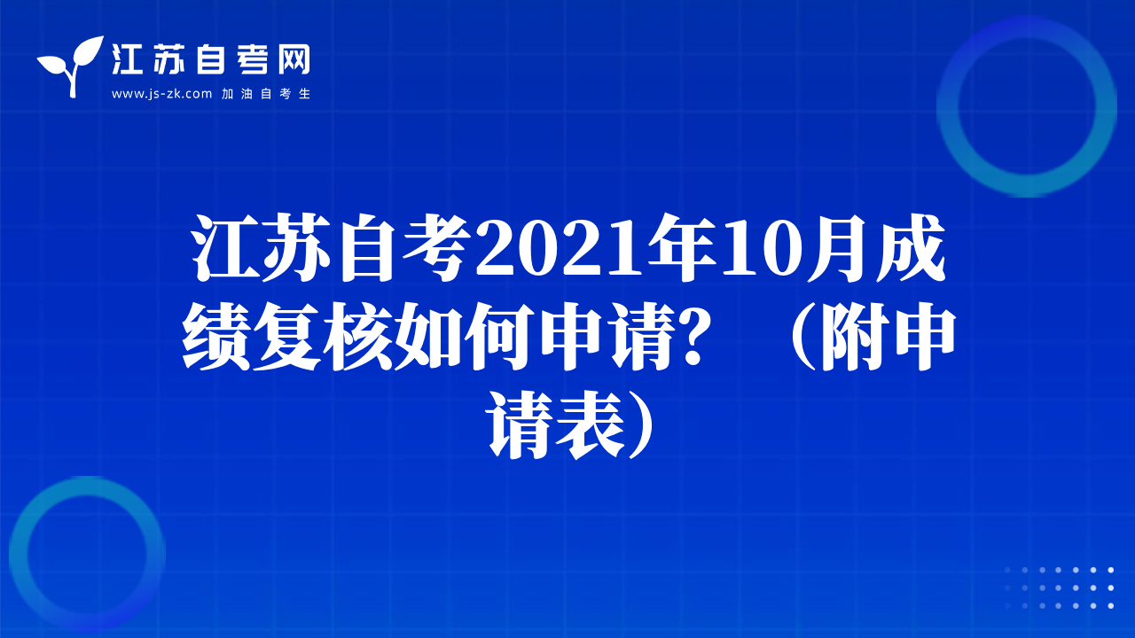 江蘇自考2021年10月成績(jī)復(fù)核如何申請(qǐng)？（附申請(qǐng)表）