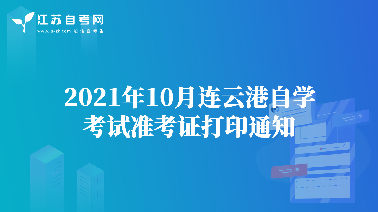 2021年10月連云港自學(xué)考試準(zhǔn)考證打印通知