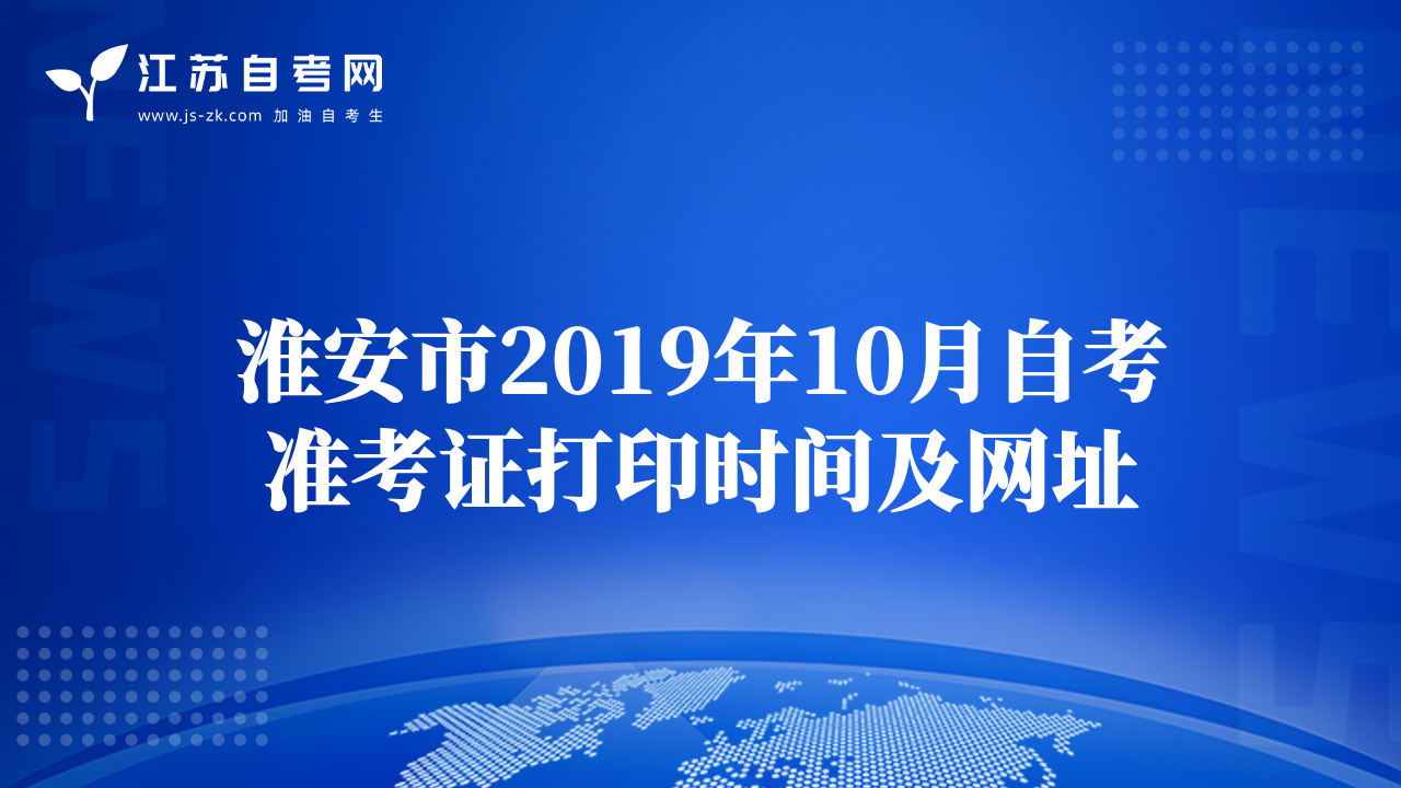 淮安市2019年10月自考準(zhǔn)考證打印時(shí)間及網(wǎng)址