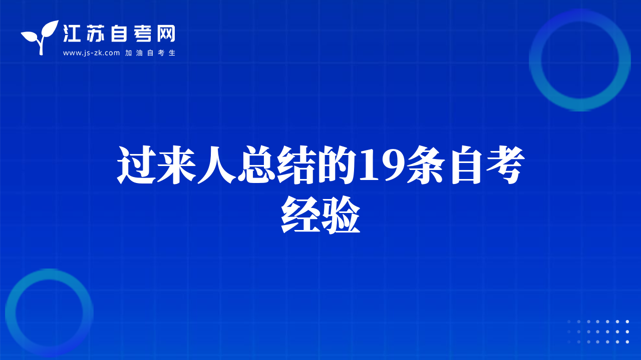 過來人總結(jié)的19條自考經(jīng)驗