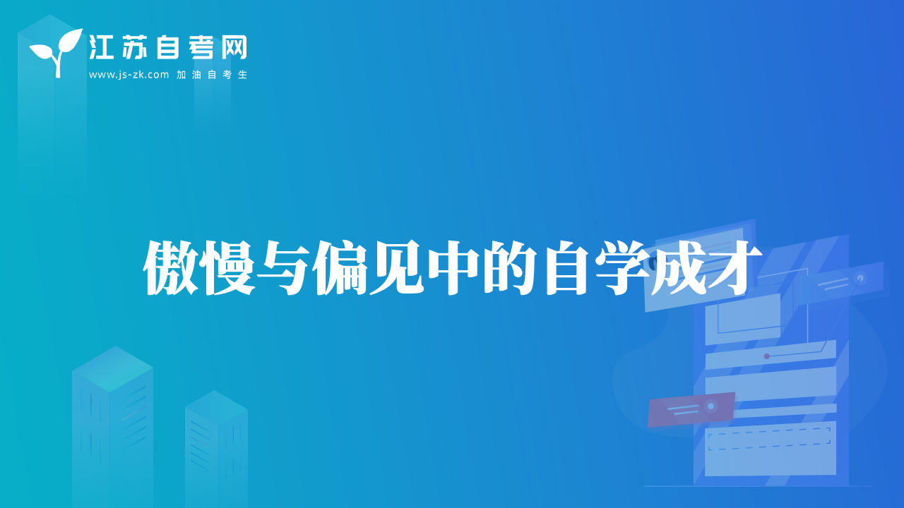 傲慢與偏見中的自學(xué)成才
