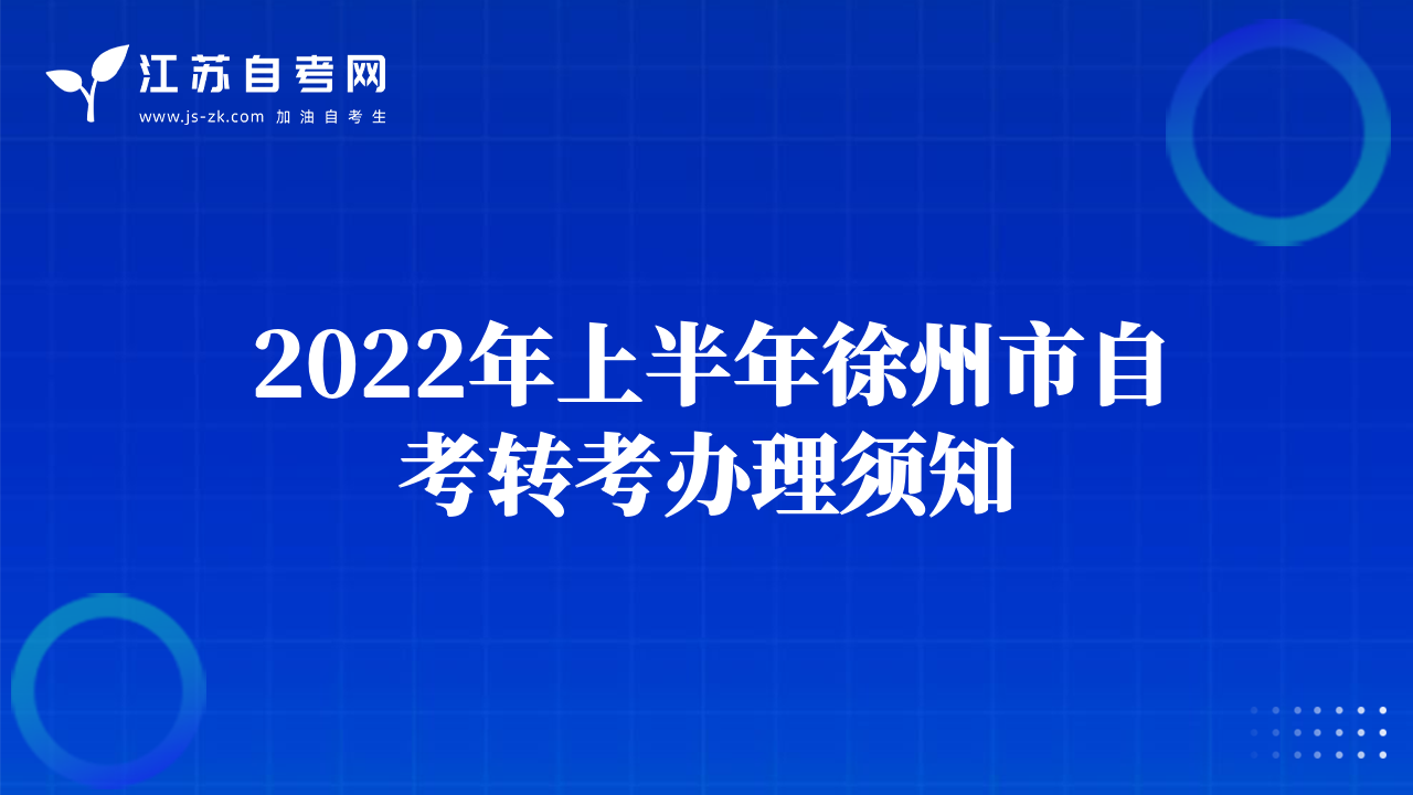 2022年上半年徐州市自考轉(zhuǎn)考辦理須知