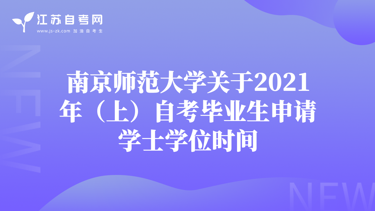 南京師范大學(xué)關(guān)于2021年（上）自考畢業(yè)生申請學(xué)士學(xué)位時間