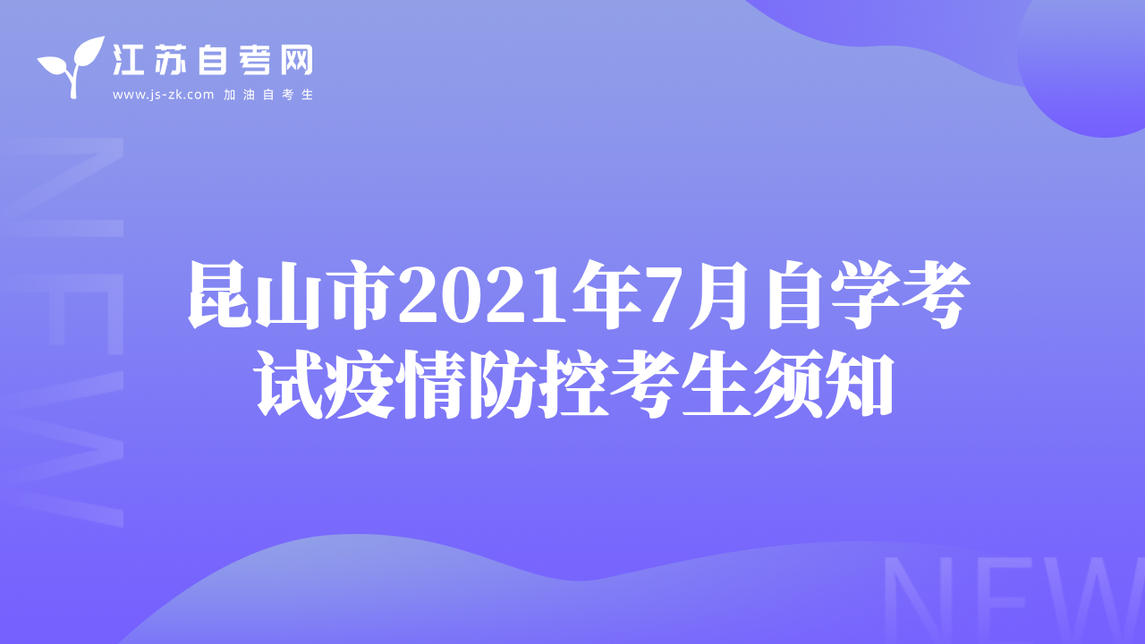 昆山市2021年7月自學考試疫情防控考生須知
