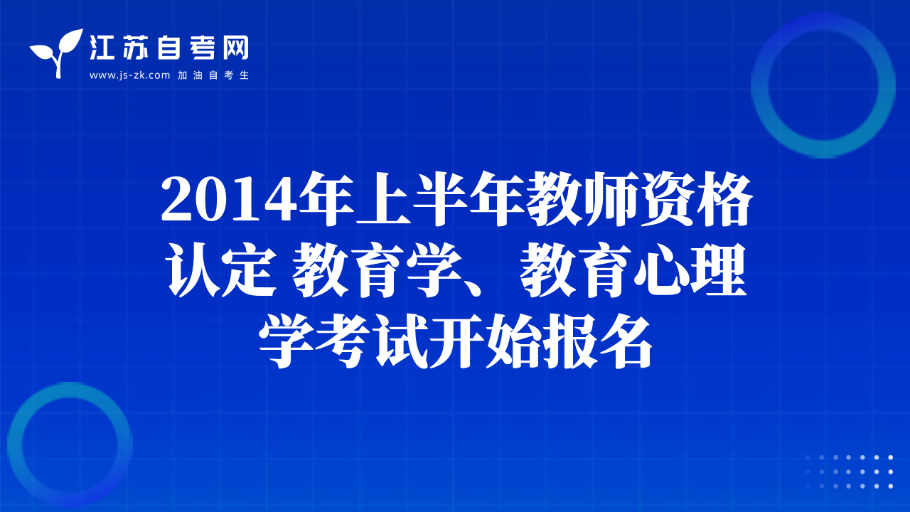 2014年上半年教師資格認(rèn)定 教育學(xué)、教育心理學(xué)考試開始報名