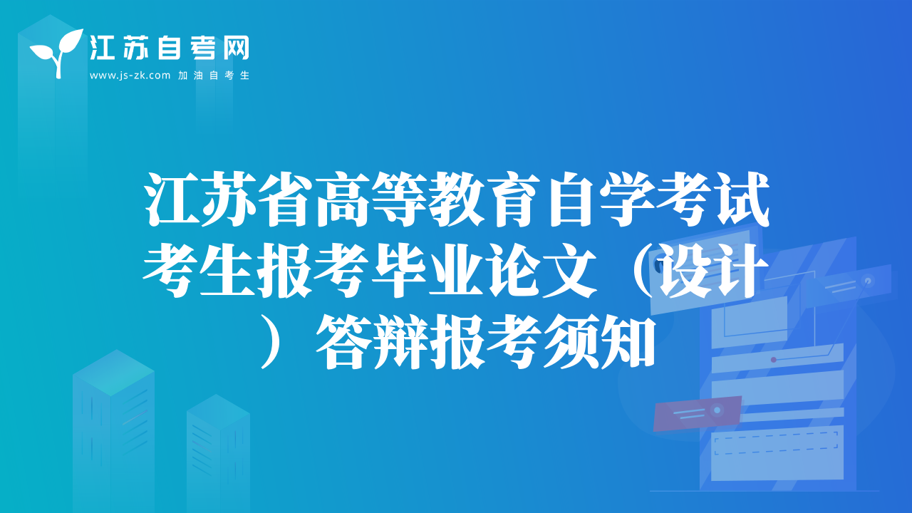 江蘇省高等教育自學(xué)考試考生報考畢業(yè)論文（設(shè)計）答辯報考須知