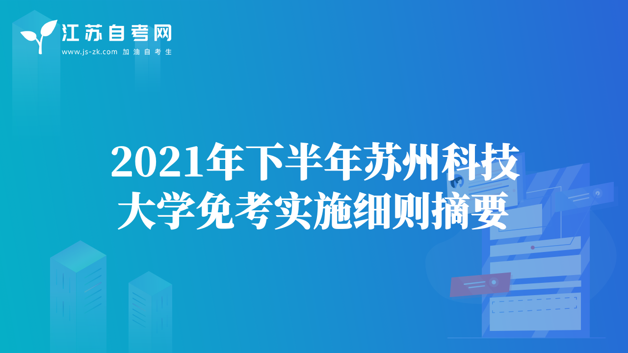 2021年下半年蘇州科技大學免考實施細則摘要