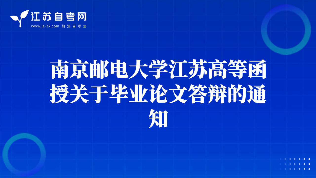 南京郵電大學(xué)江蘇高等函授關(guān)于畢業(yè)論文答辯的通知