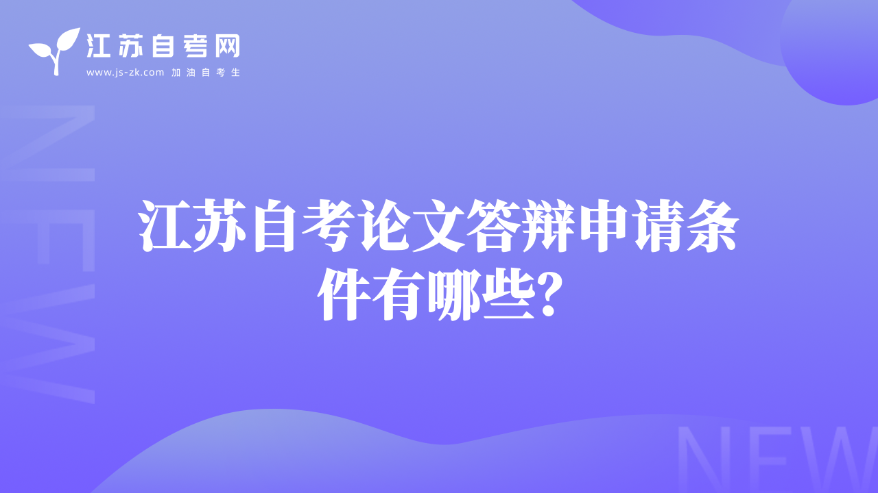 江蘇自考論文答辯申請條件有哪些？