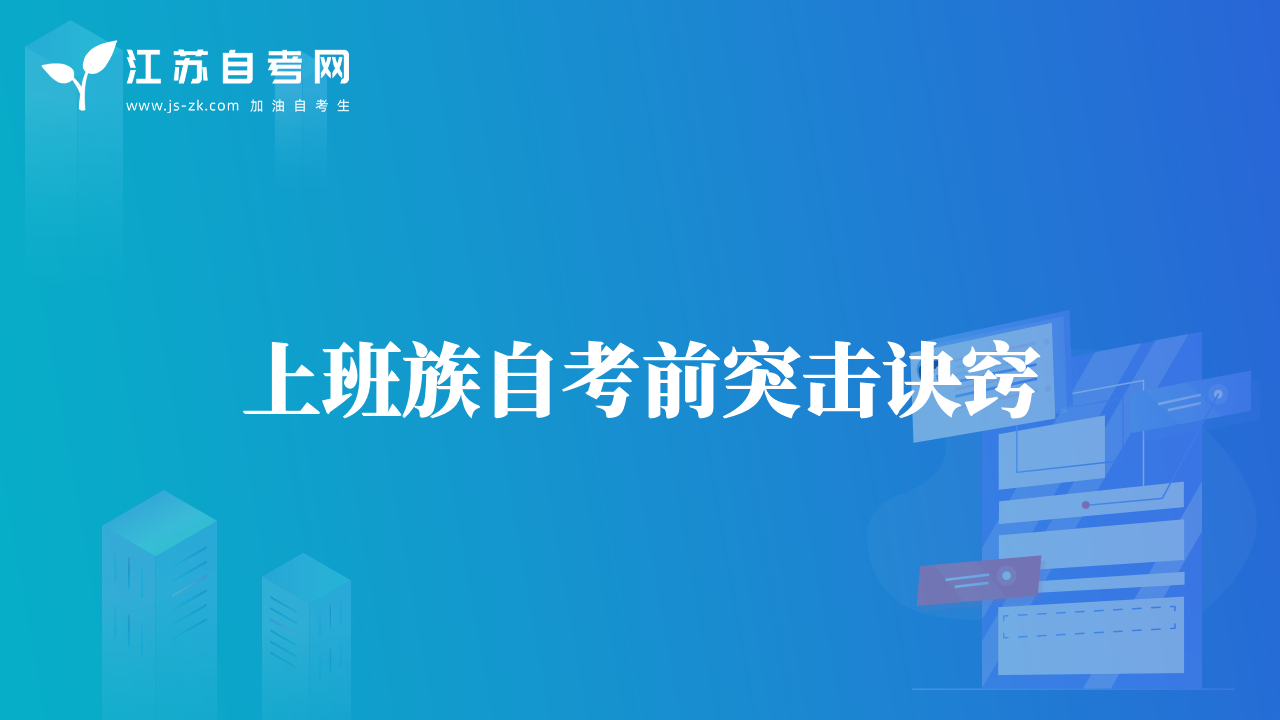自學(xué)考試要掌握科學(xué)的記憶方法來幫助學(xué)習(xí)