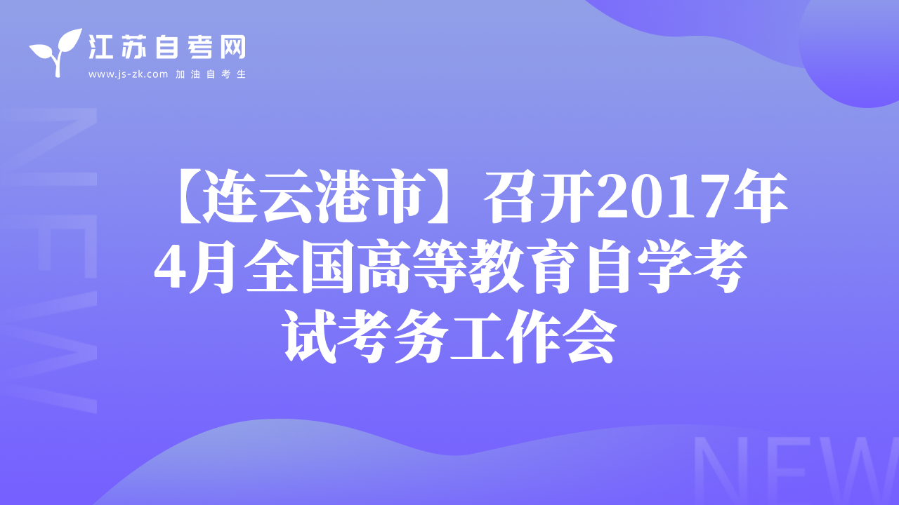 【連云港市】召開2017年4月全國高等教育自學考試考務工作會