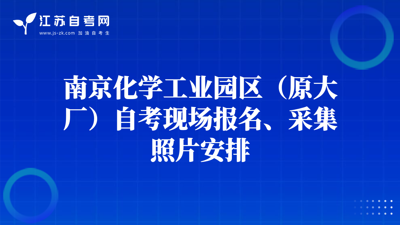 南京化學工業(yè)園區(qū)（原大廠）自考現(xiàn)場報名、采集照片安排