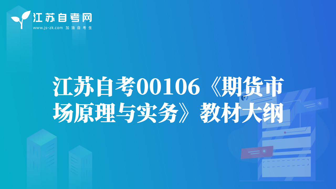 江蘇自考00106《期貨市場原理與實務》教材大綱