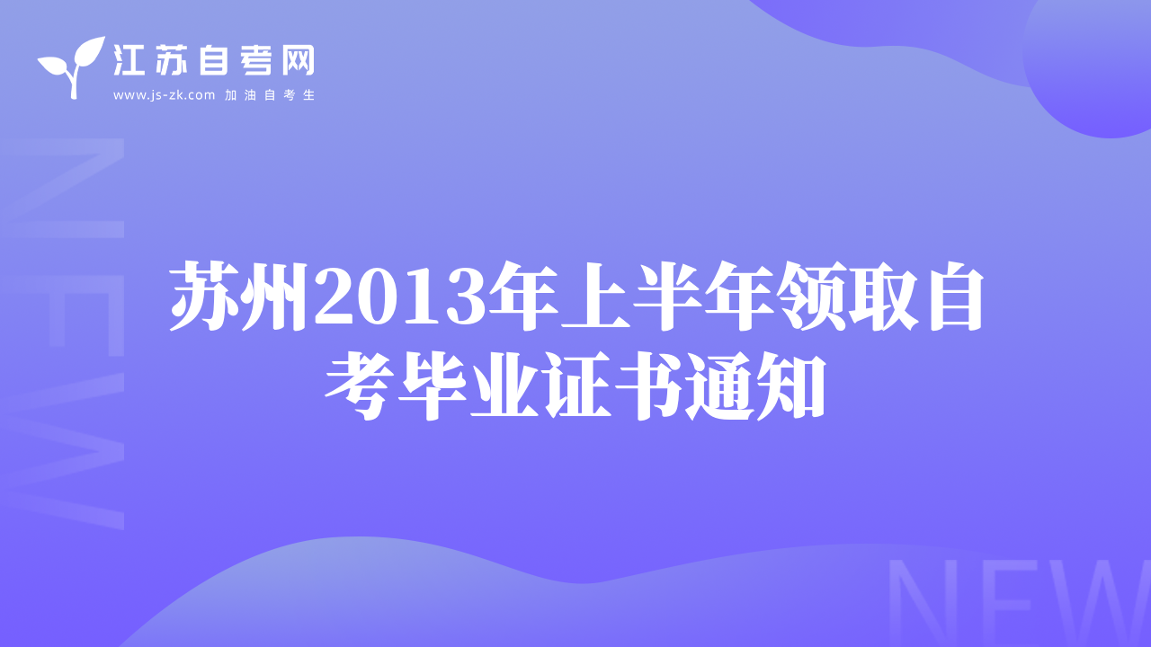 蘇州2013年上半年領(lǐng)取自考畢業(yè)證書通知