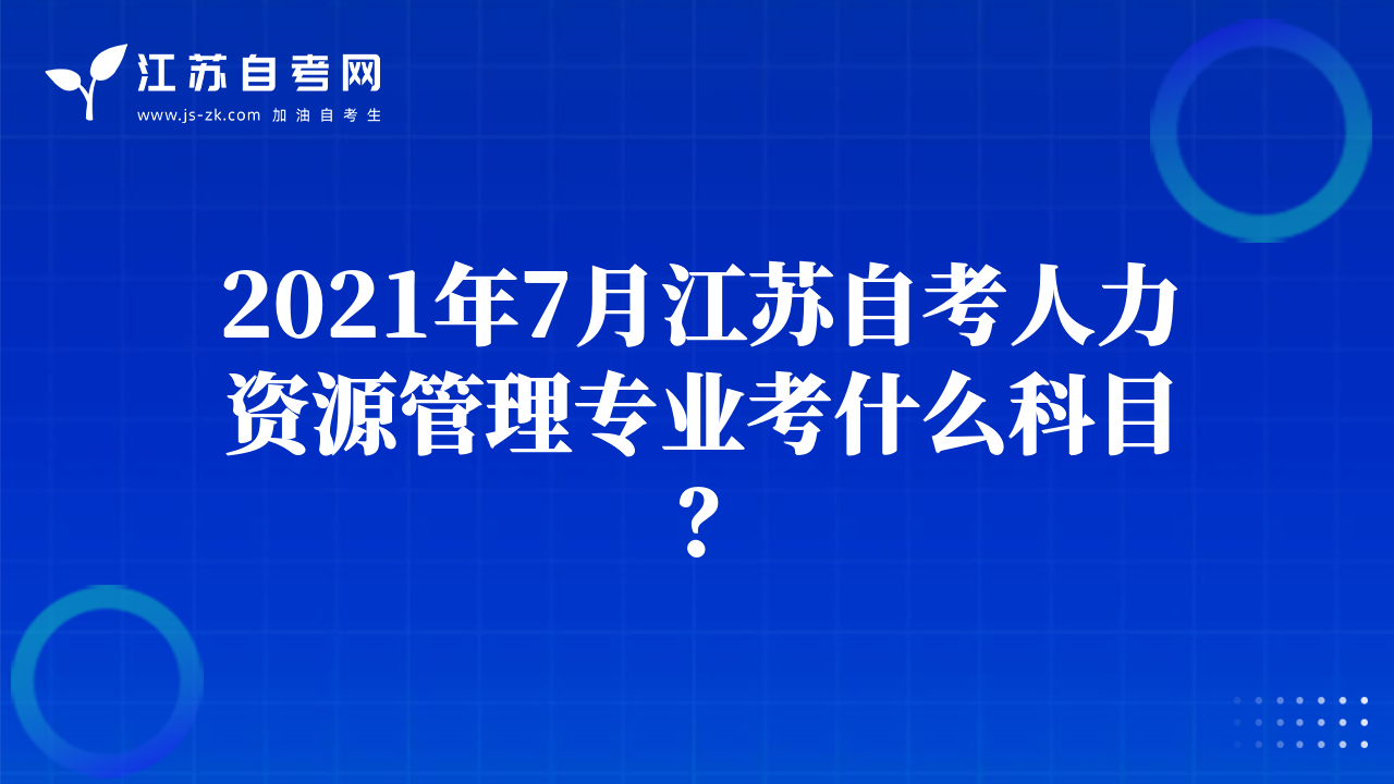 2021年7月江蘇自考人力資源管理專業(yè)考什么科目？