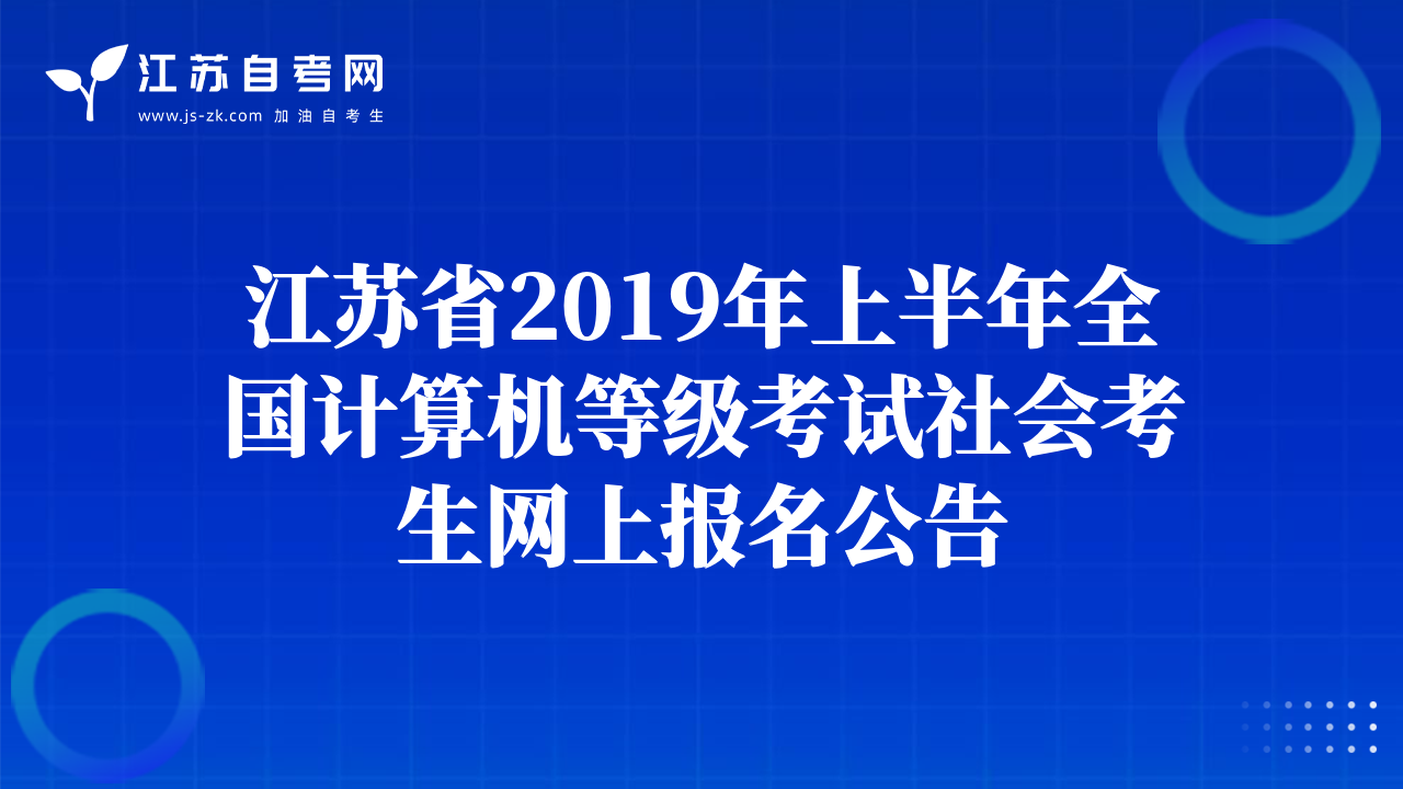 江蘇省2019年上半年全國(guó)計(jì)算機(jī)等級(jí)考試社會(huì)考生網(wǎng)上報(bào)名公告