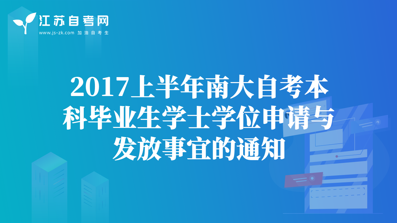 2017上半年南大自考本科畢業(yè)生學(xué)士學(xué)位申請與發(fā)放事宜的通知