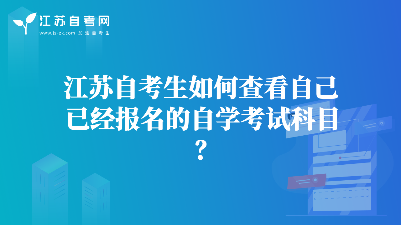 江蘇自考生如何查看自己已經(jīng)報(bào)名的自學(xué)考試科目？