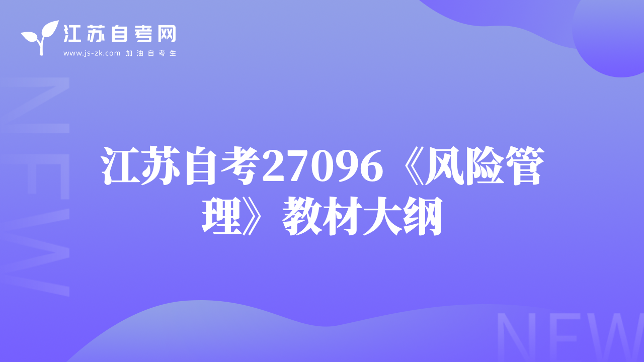 江蘇自考27096《風(fēng)險(xiǎn)管理》教材大綱