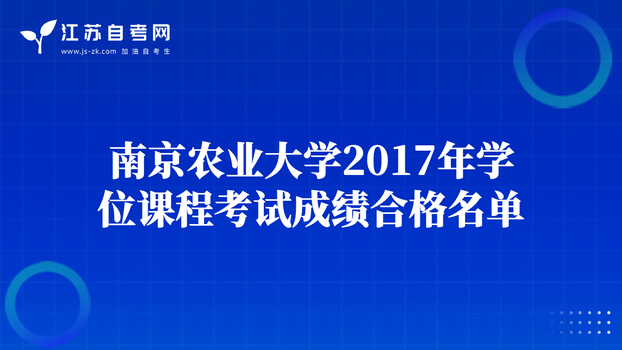 南京農(nóng)業(yè)大學(xué)2017年學(xué)位課程考試成績(jī)合格名單